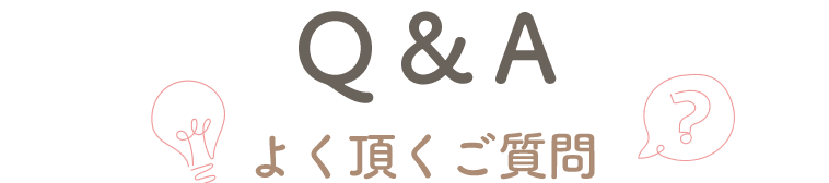 よくあるご質問