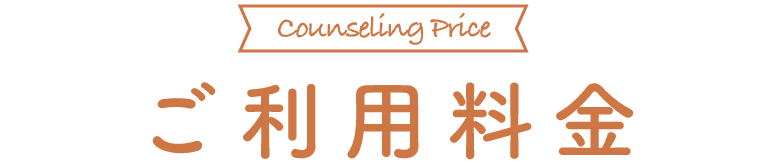 リアボーテのオンラインカウンセリングご利用料金